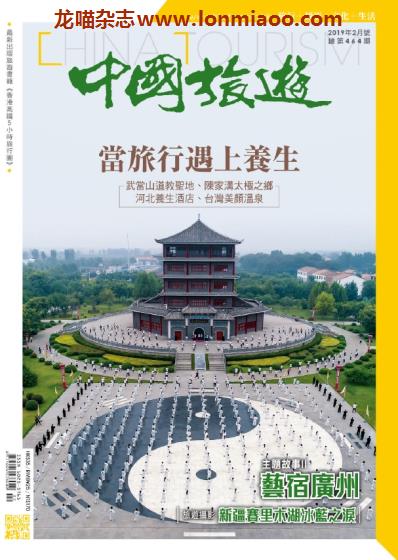 [中国版]中国旅游 旅游地理PDF电子杂志 2019年2月刊